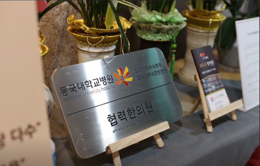 동국대학교병원 협력한의원 표지