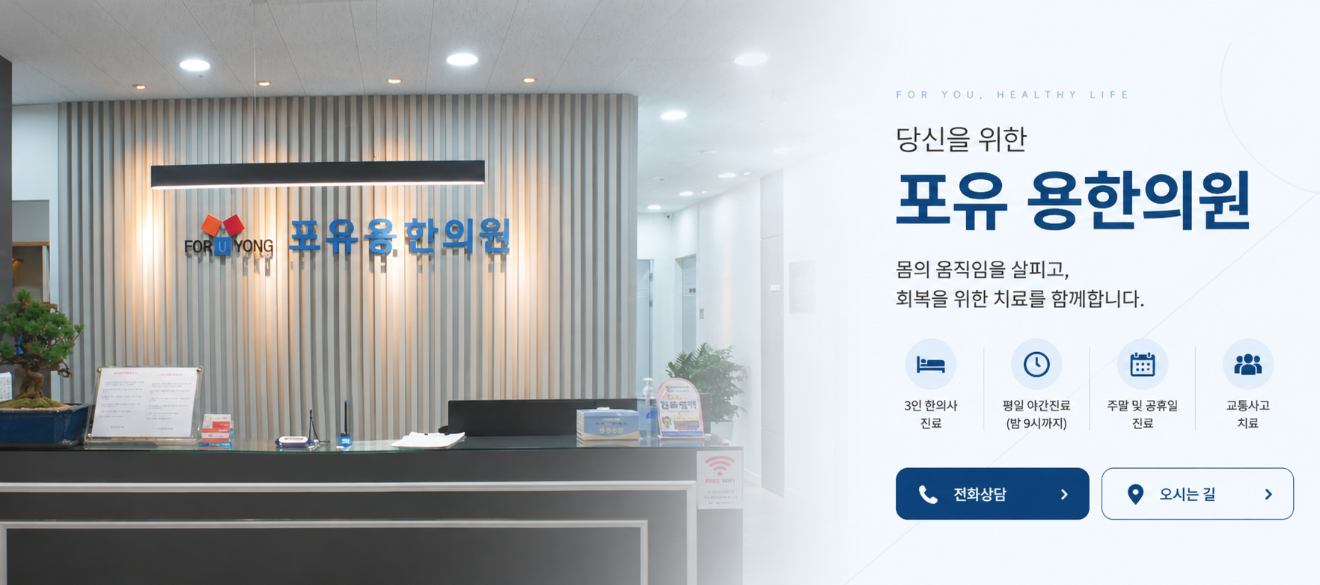 포유용한의원 접수대