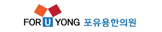 FOR U YONG 포유용한의원