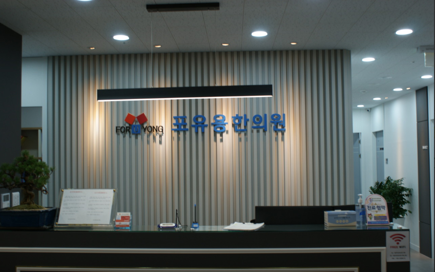 포유용한의원 접수대